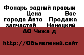 Фонарь задний правый BMW 520  › Цена ­ 3 000 - Все города Авто » Продажа запчастей   . Ненецкий АО,Чижа д.